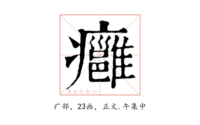 癰
