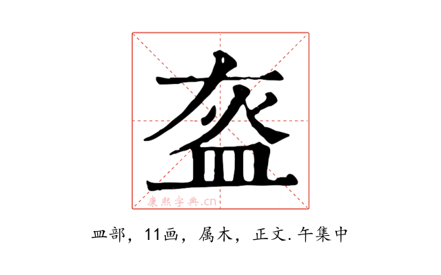 盔