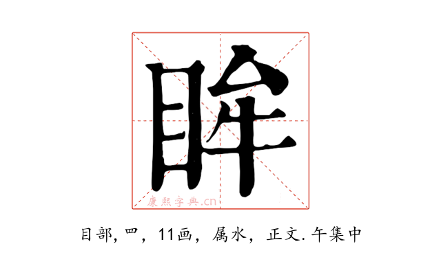 眸