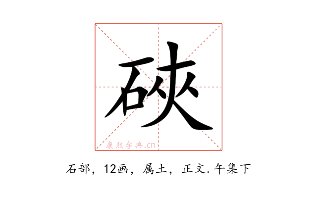 硤