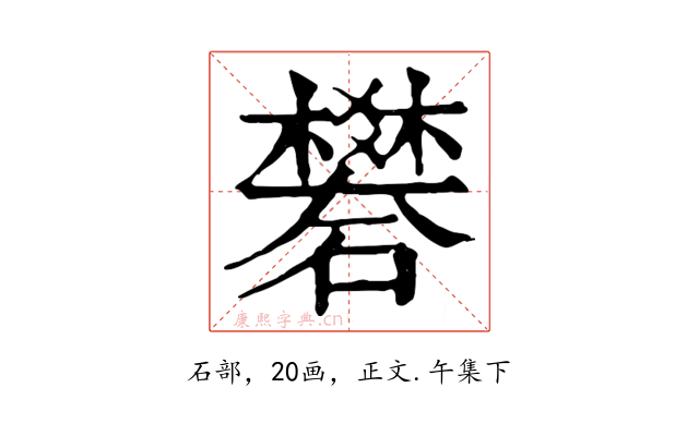 礬