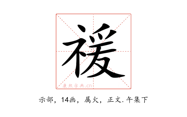 禐