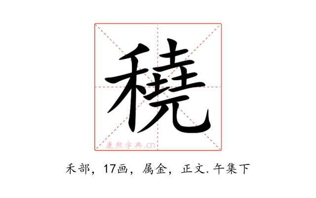 穘
