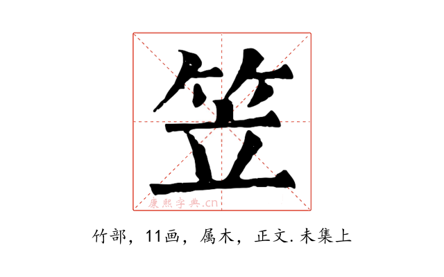 笠