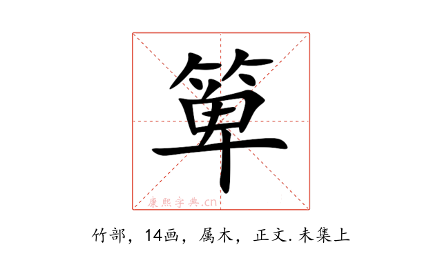 箄