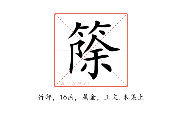 篨