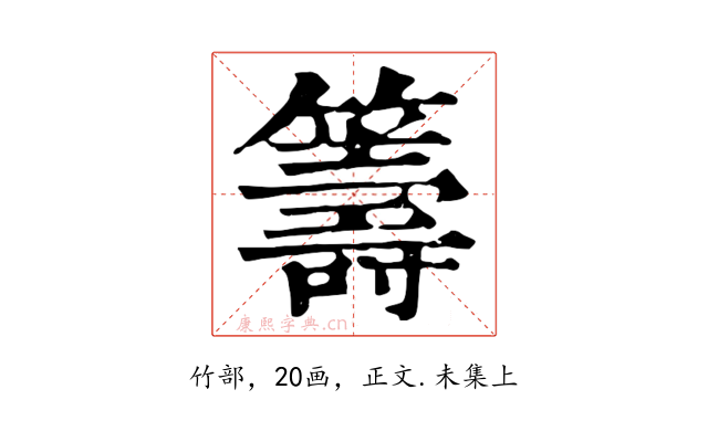 籌