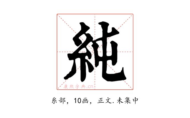 純