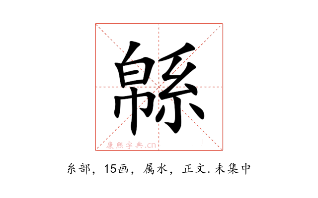 緜
