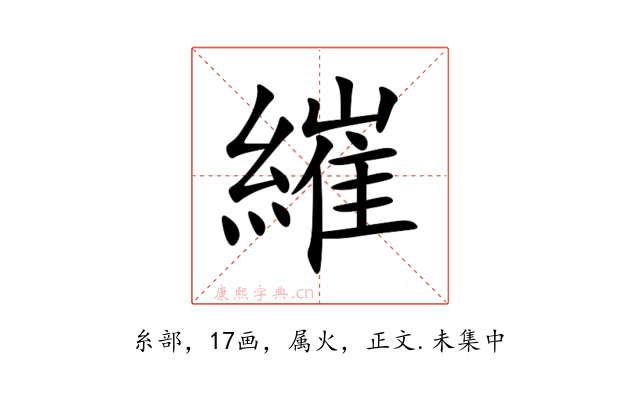 繀