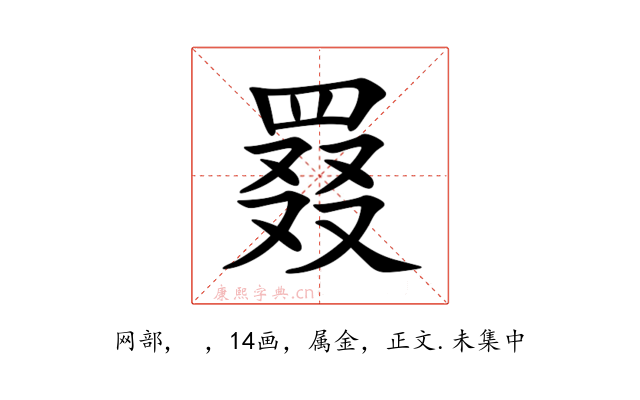 罬