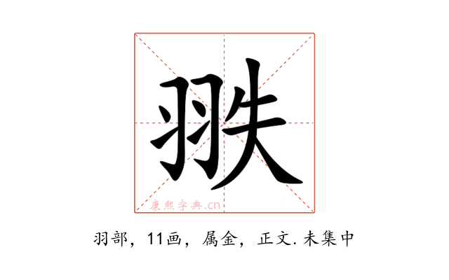 翐