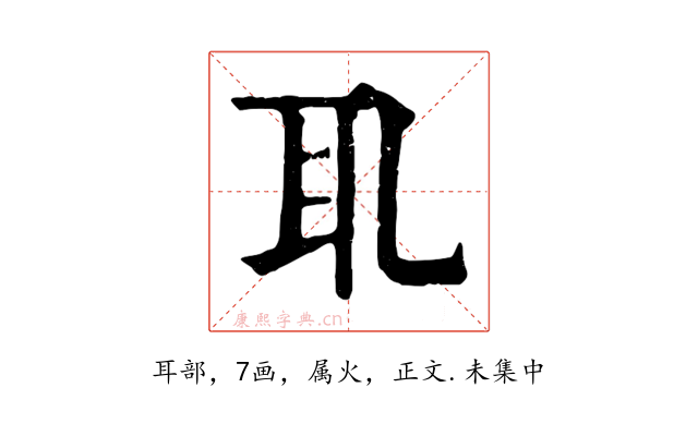耴
