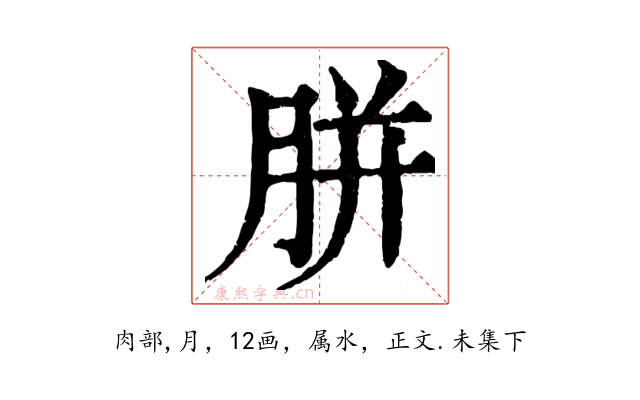 胼