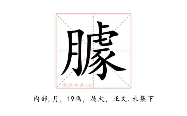 臄