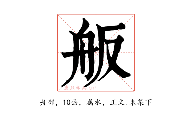 舨
