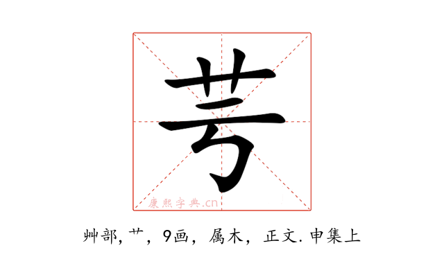 芌