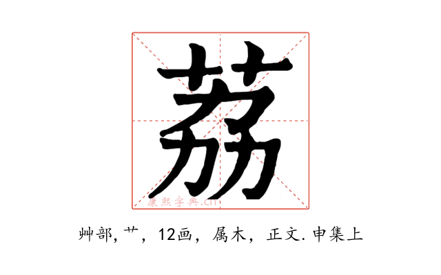 荔