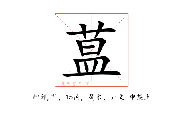 蒀