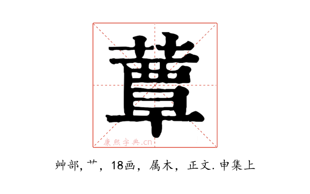 蕈