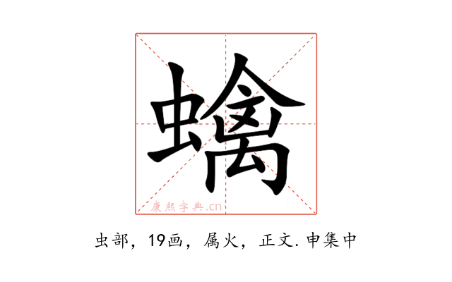 蠄