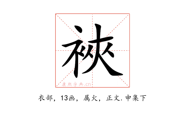 裌