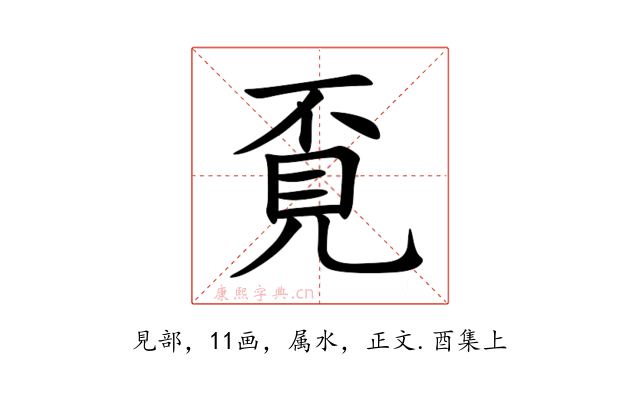 覔