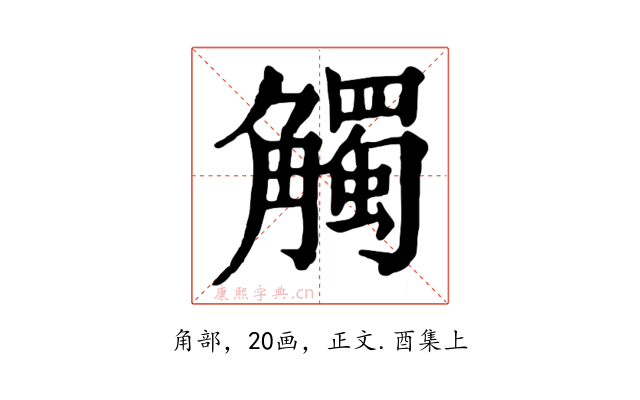 觸