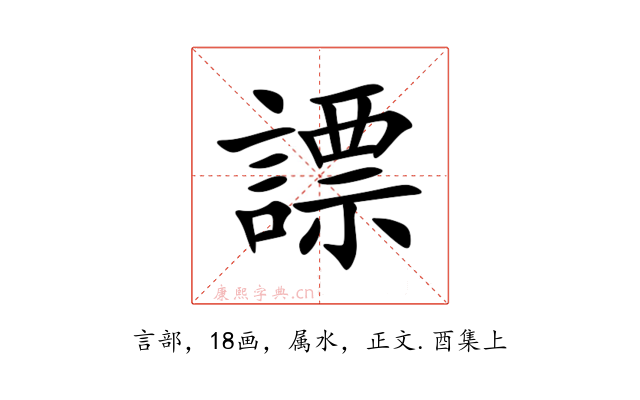 謤