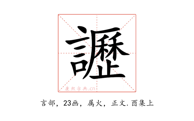 讈
