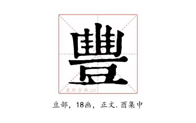 豐