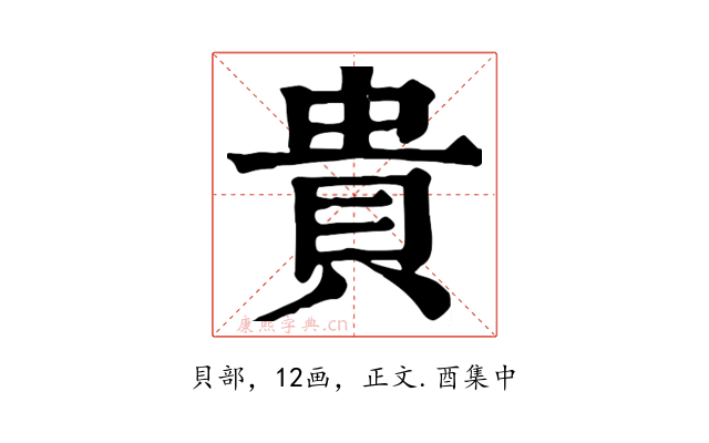 貴