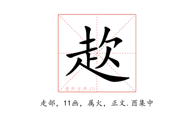 赼