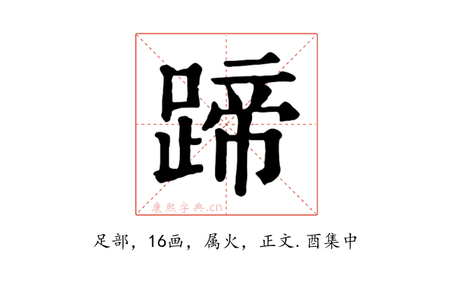 蹄