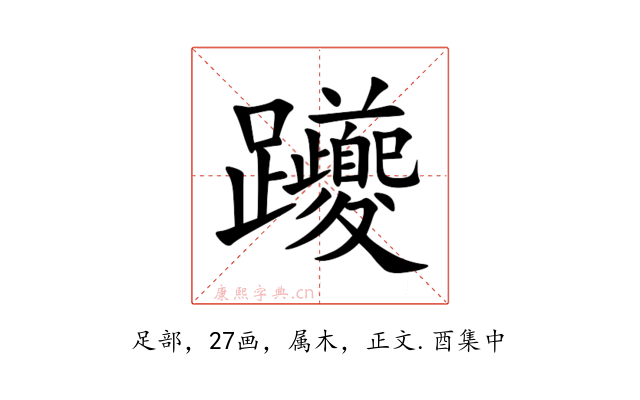 躨