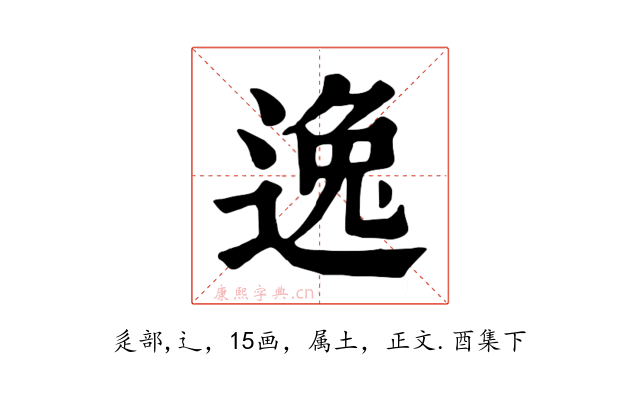 逸