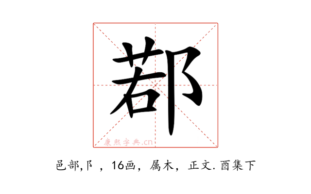 鄀