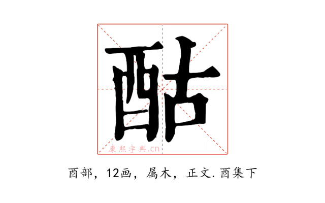 酤