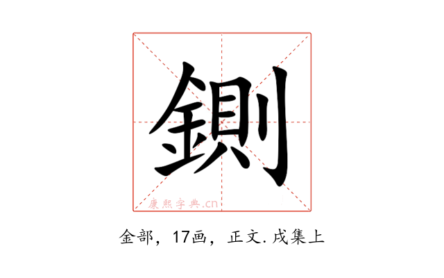 鍘