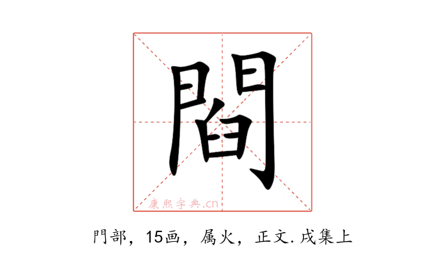 閰