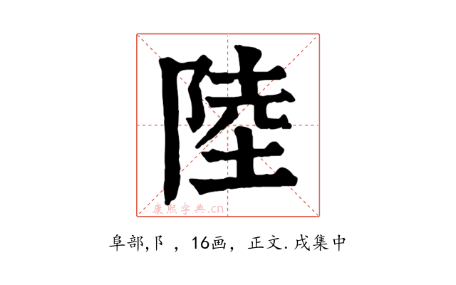 陸