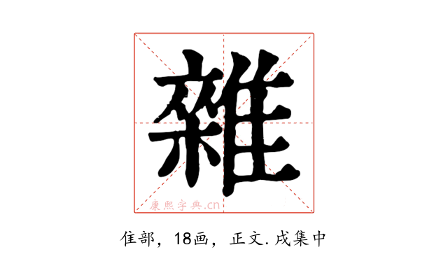 雜