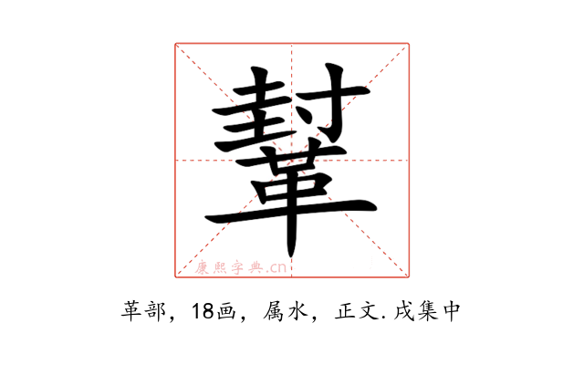 鞤