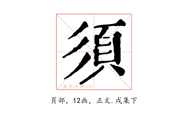 須