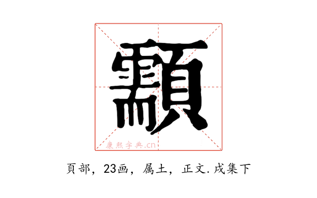 顬