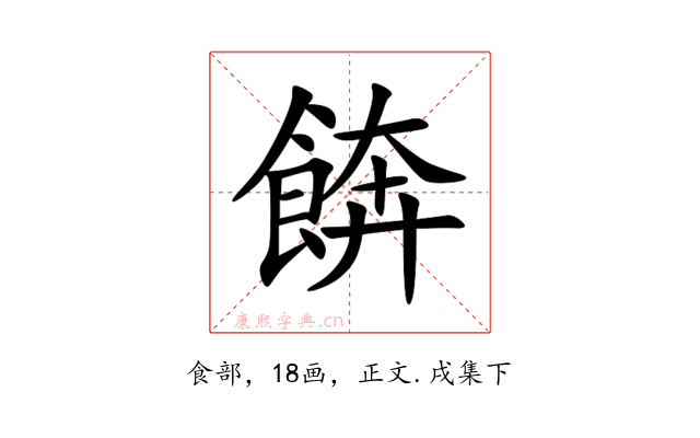 餴