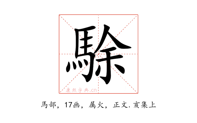 駼