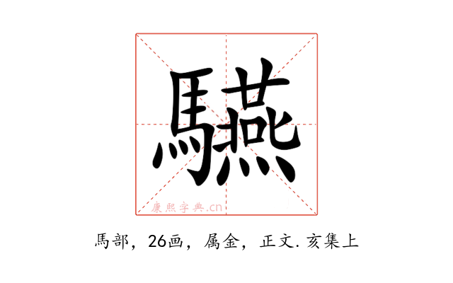 驠