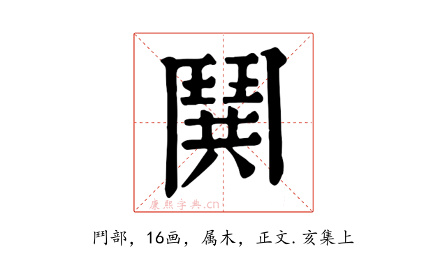 鬨