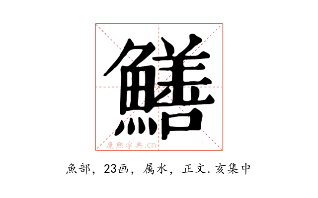 鱔